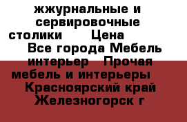 жжурнальные и  сервировочные  столики300 › Цена ­ 300-1300 - Все города Мебель, интерьер » Прочая мебель и интерьеры   . Красноярский край,Железногорск г.